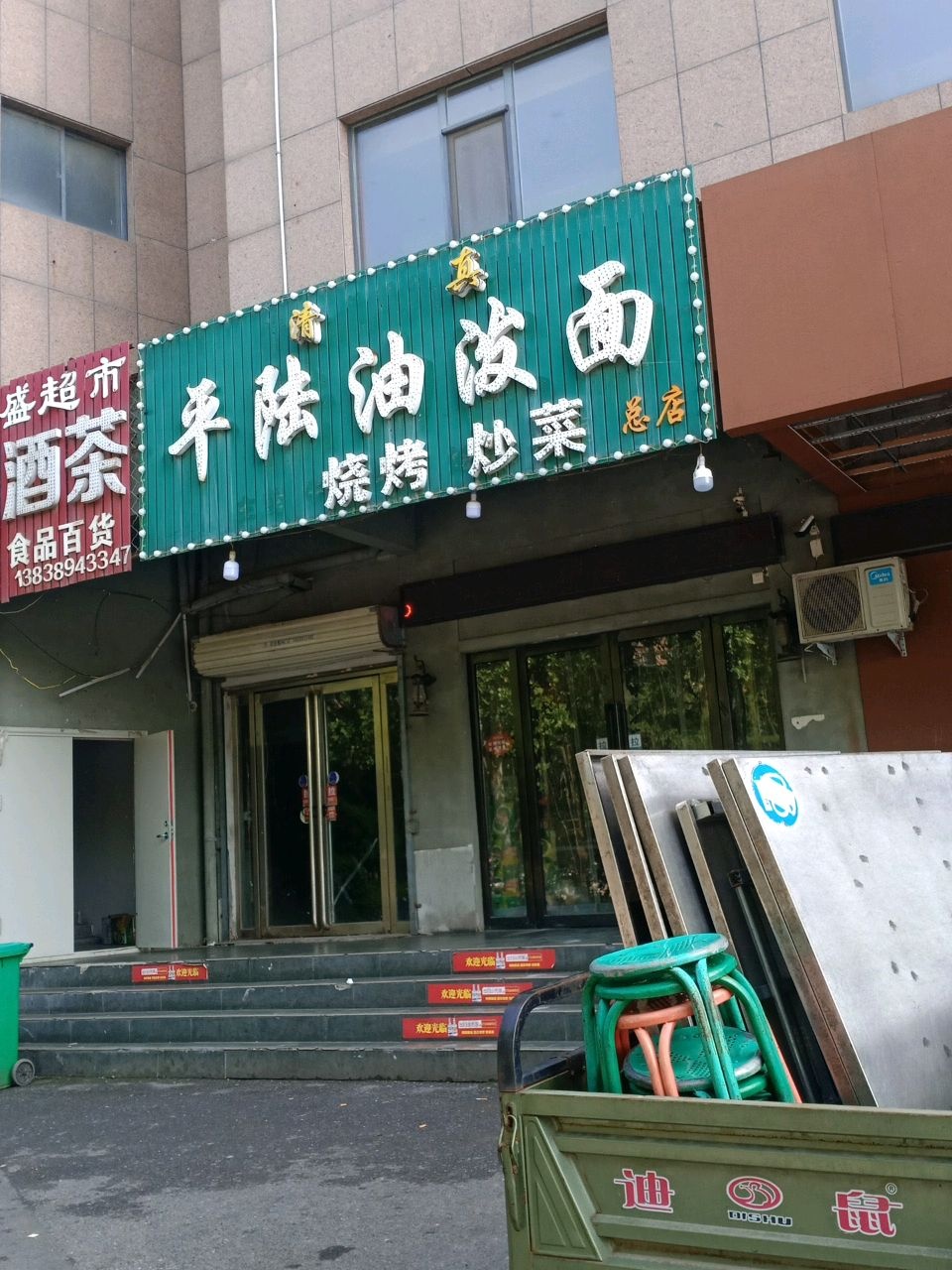 清真平陆油泼面(滨河南段店)