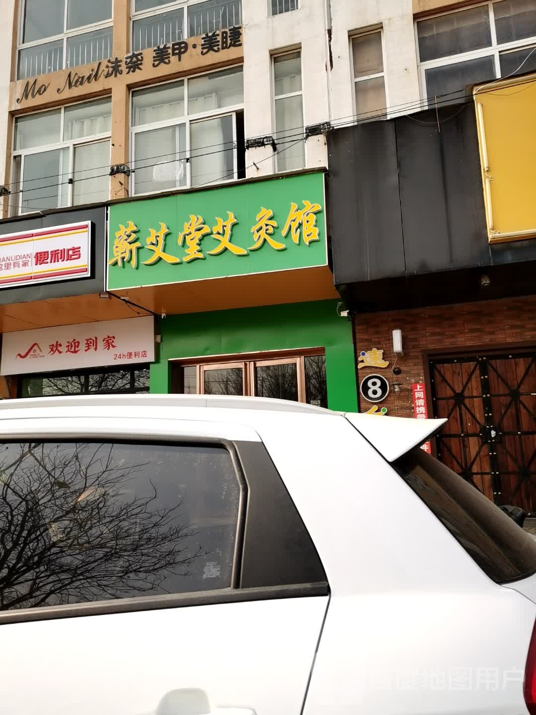 蕲艾堂艾灸馆(汤王大道店)