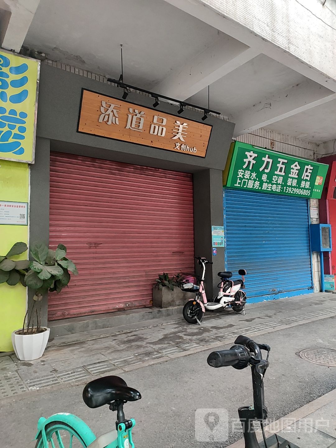 齐力五金店(百合村店)