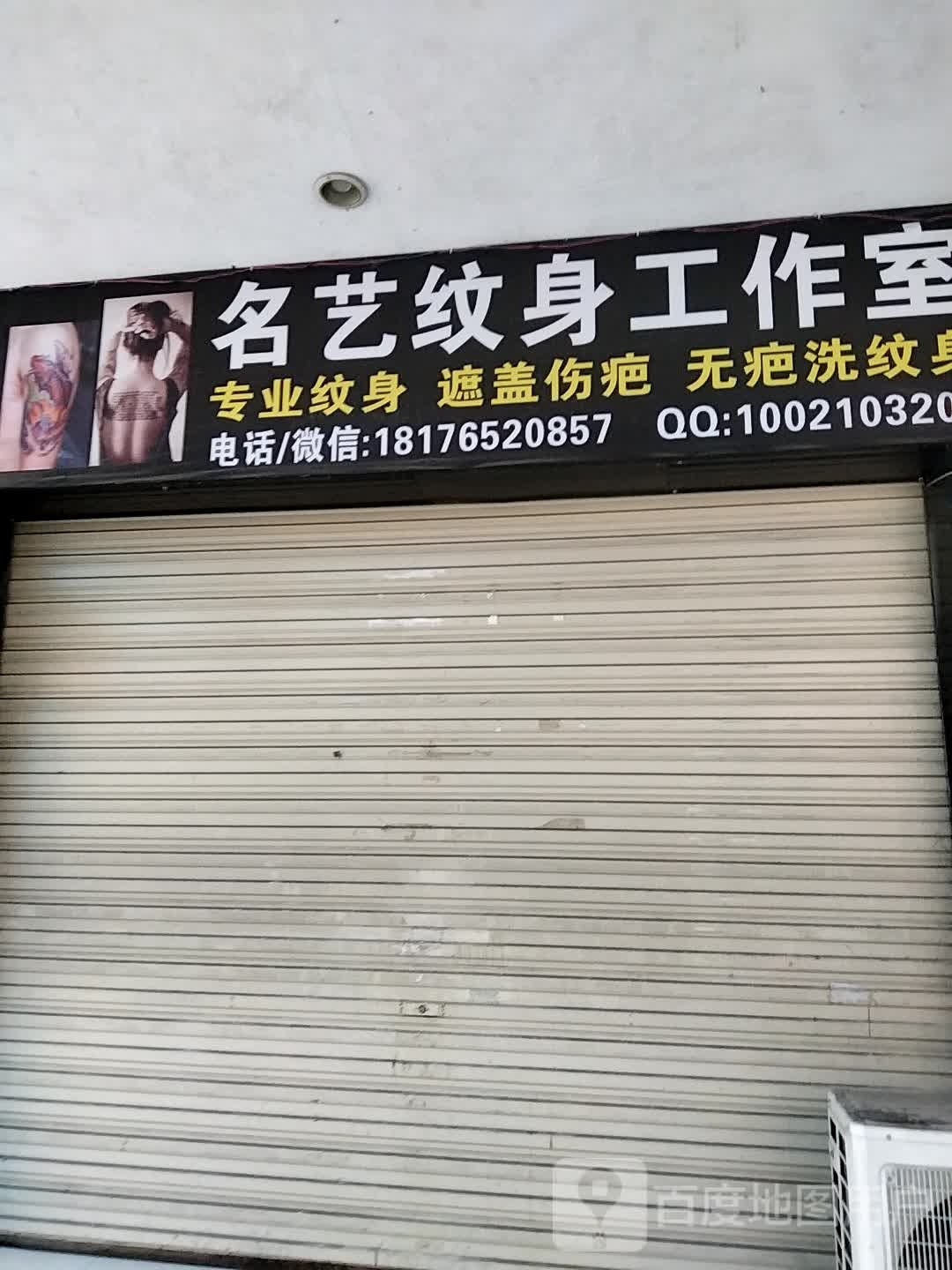 名艺纹身工作室(城中路新天地商业中心店)