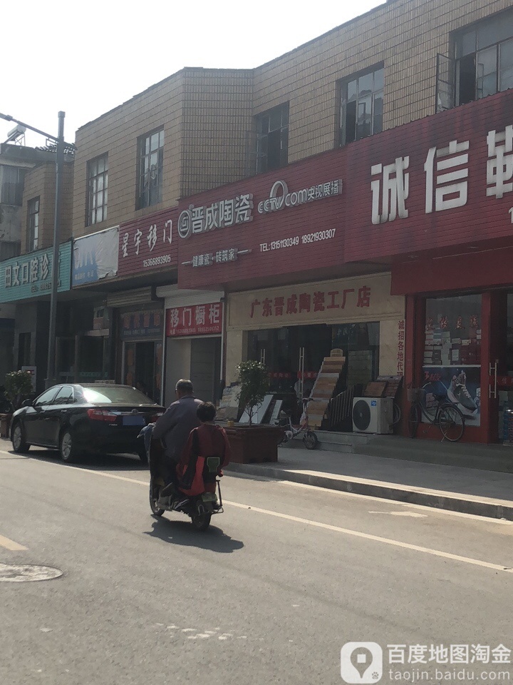 晋成陶瓷(朴树湾路店)