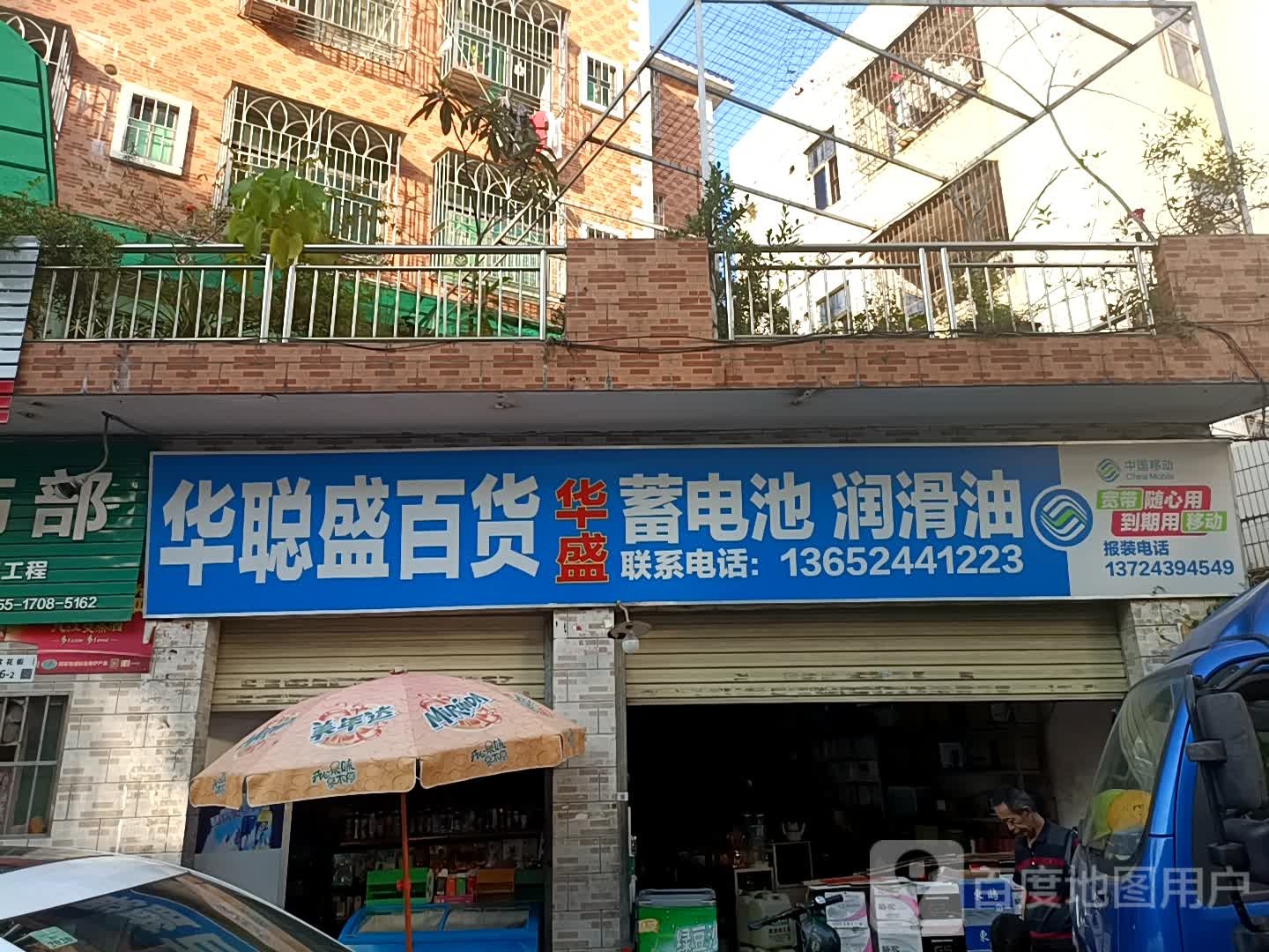 华聪盛百货