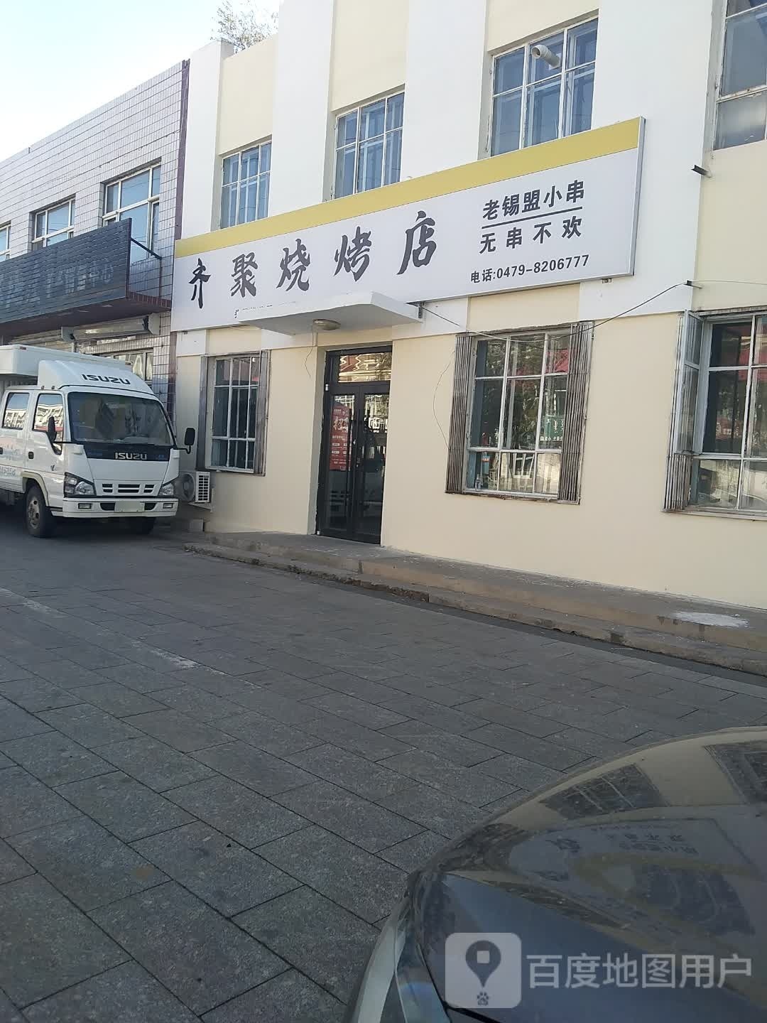 痒齐聚坊烧烤店