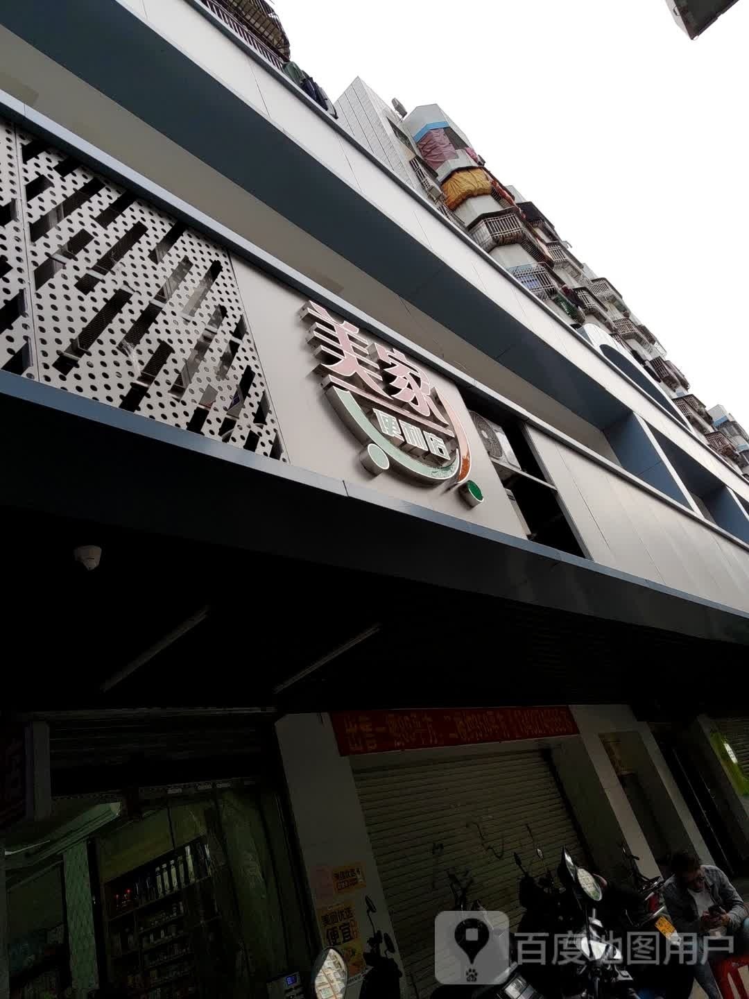 美家便利店(汕尾大道南店)