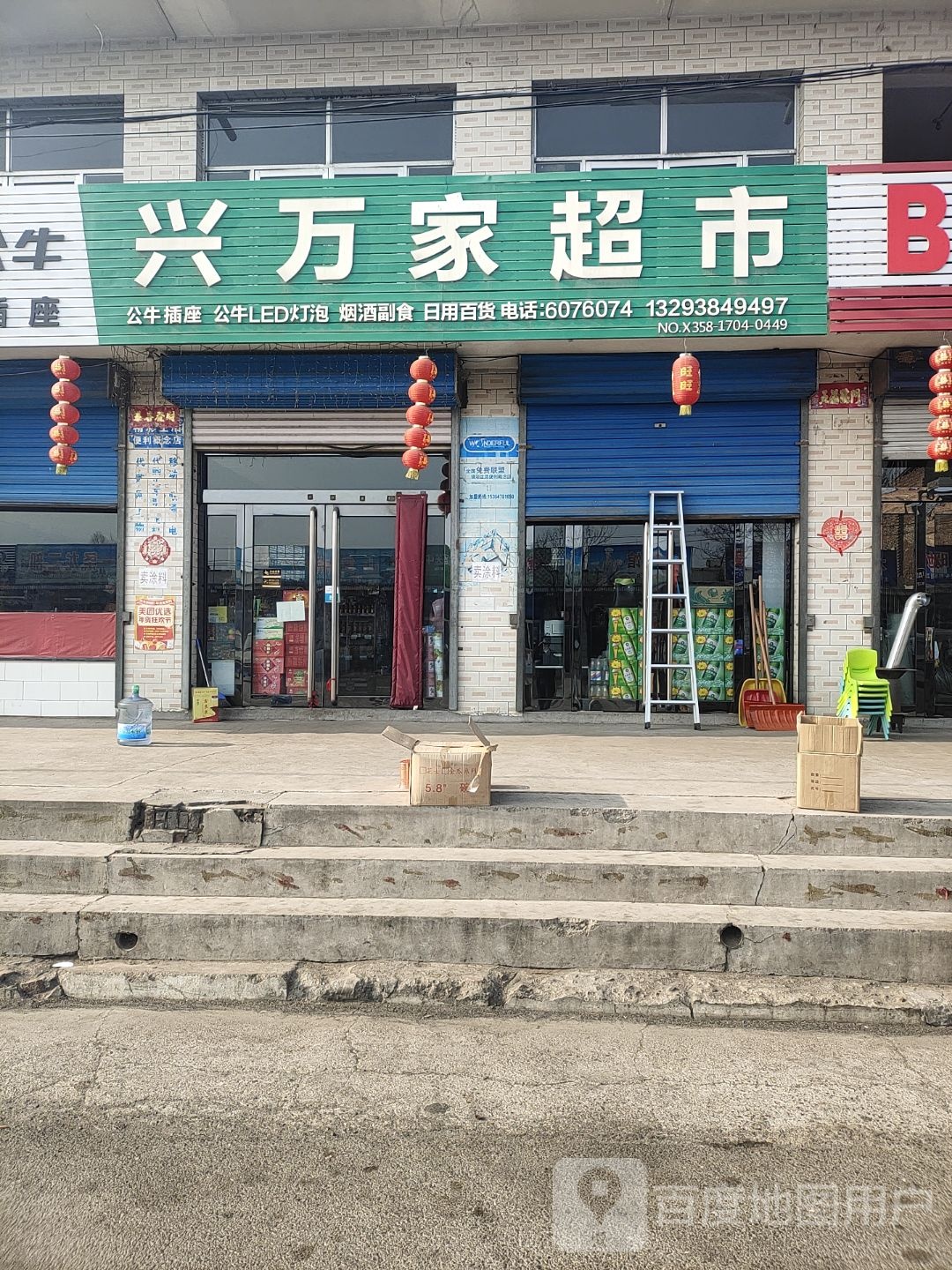 兴万家超市(209国道店)