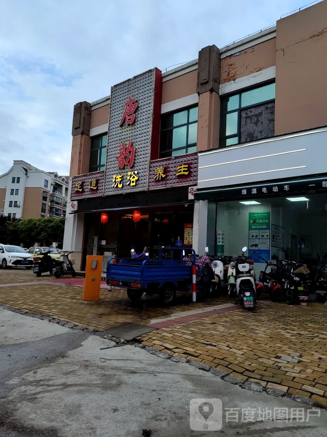 唐韵足浴