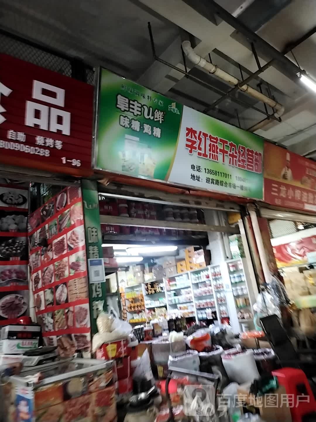 李红燕干杂经营店