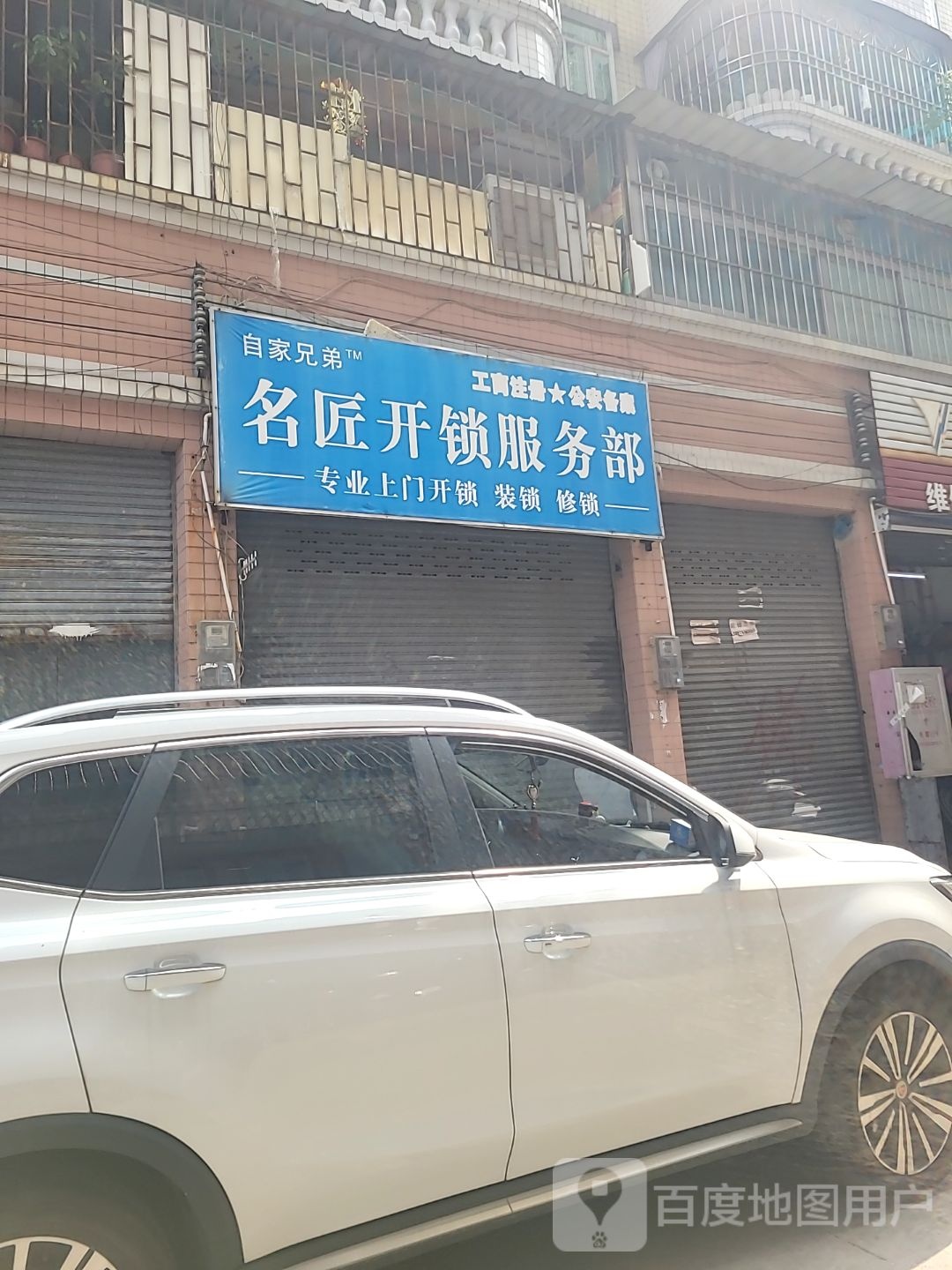 自家兄弟名匠开锁服务部