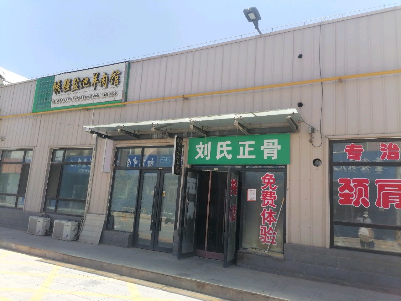 刘氏正骨(燕京路店)
