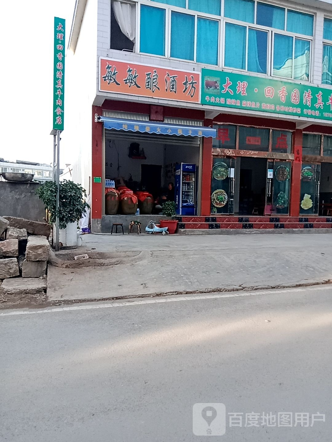 大理·回香园清真牛肉食店