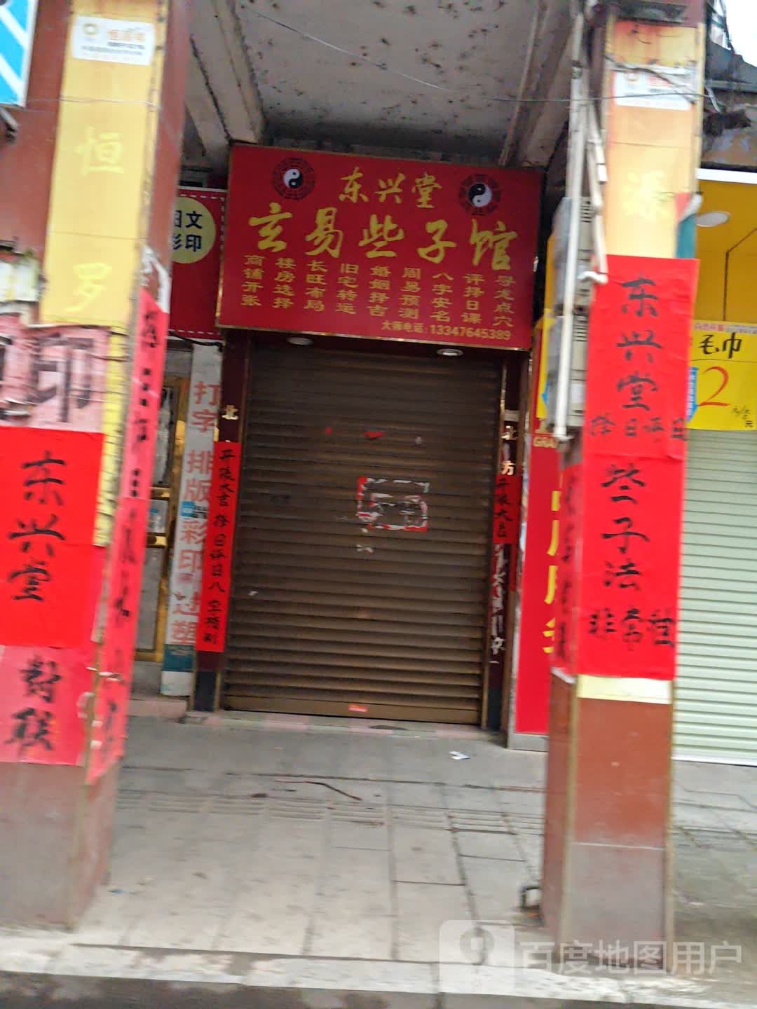 中兴堂玄易些子馆