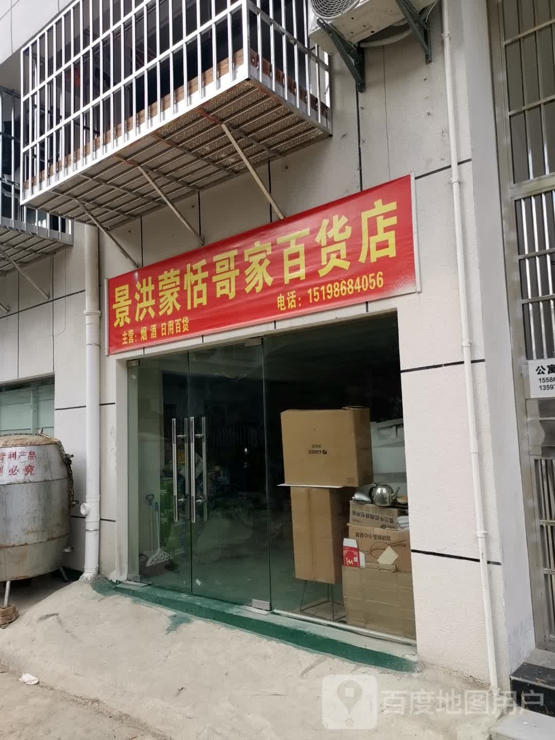 景洪蒙恬哥家白货店