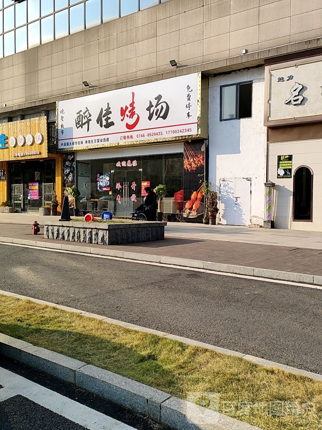 醉佳烤场