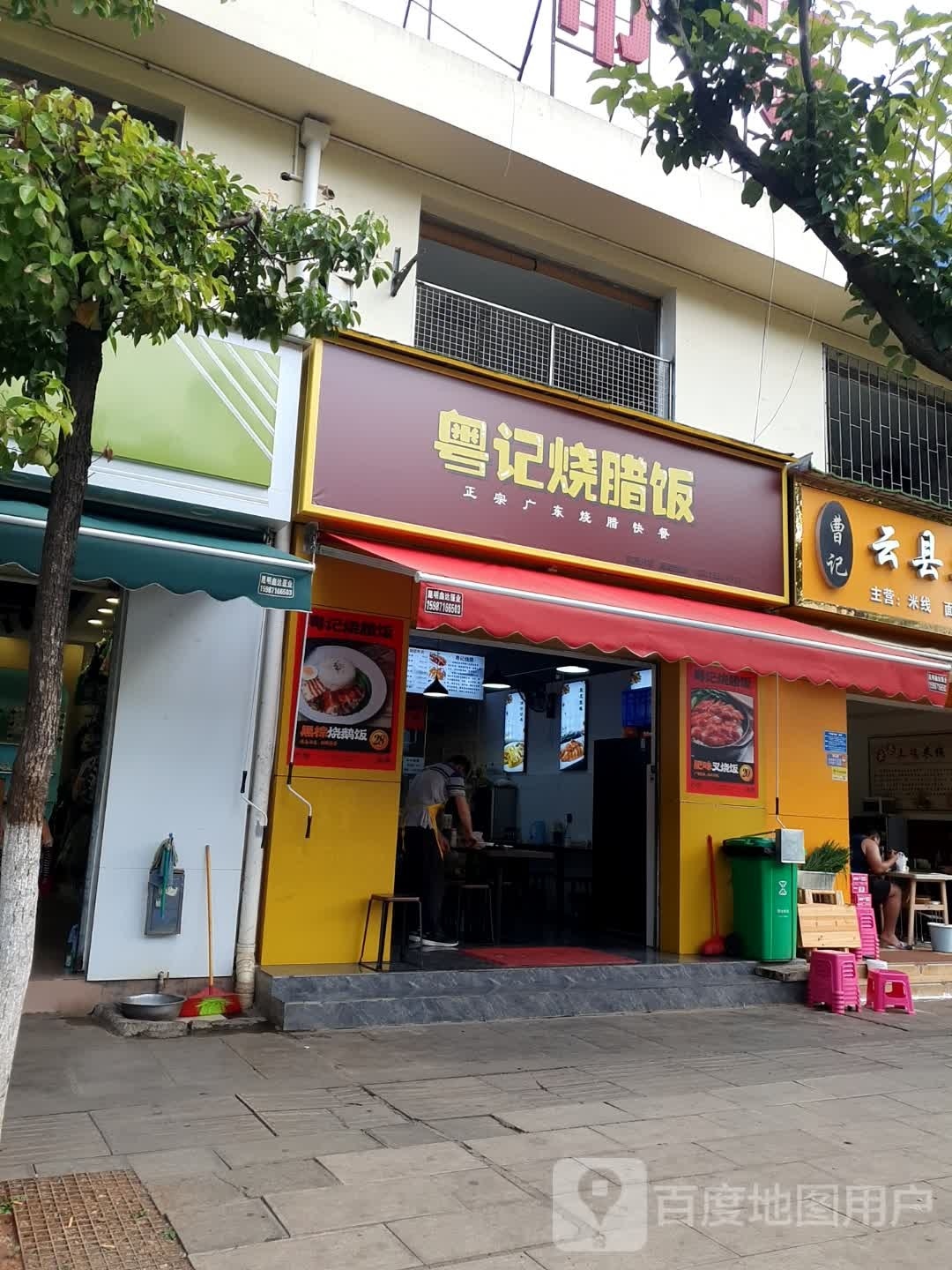 羟记吃粤烧腊饭