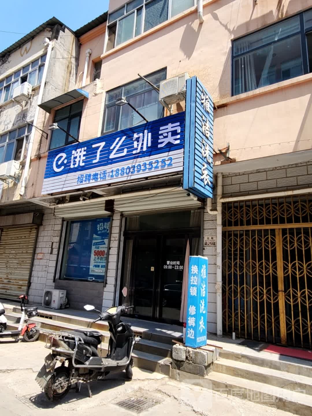 e饿了么外卖(西白仓南街店)