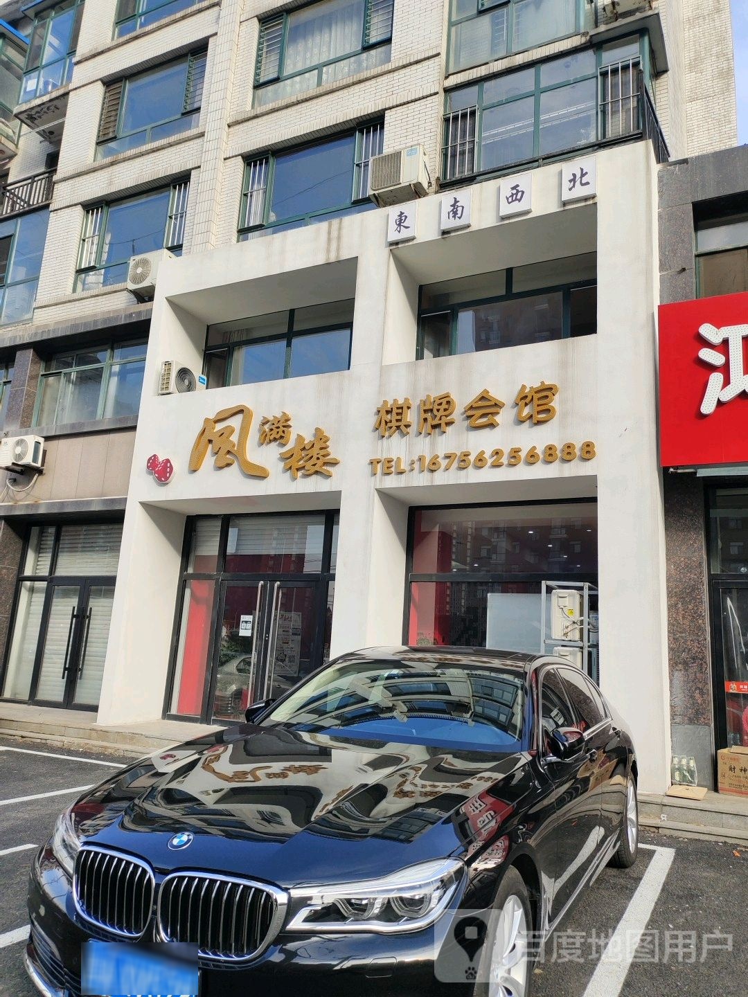 凤满楼棋牌社