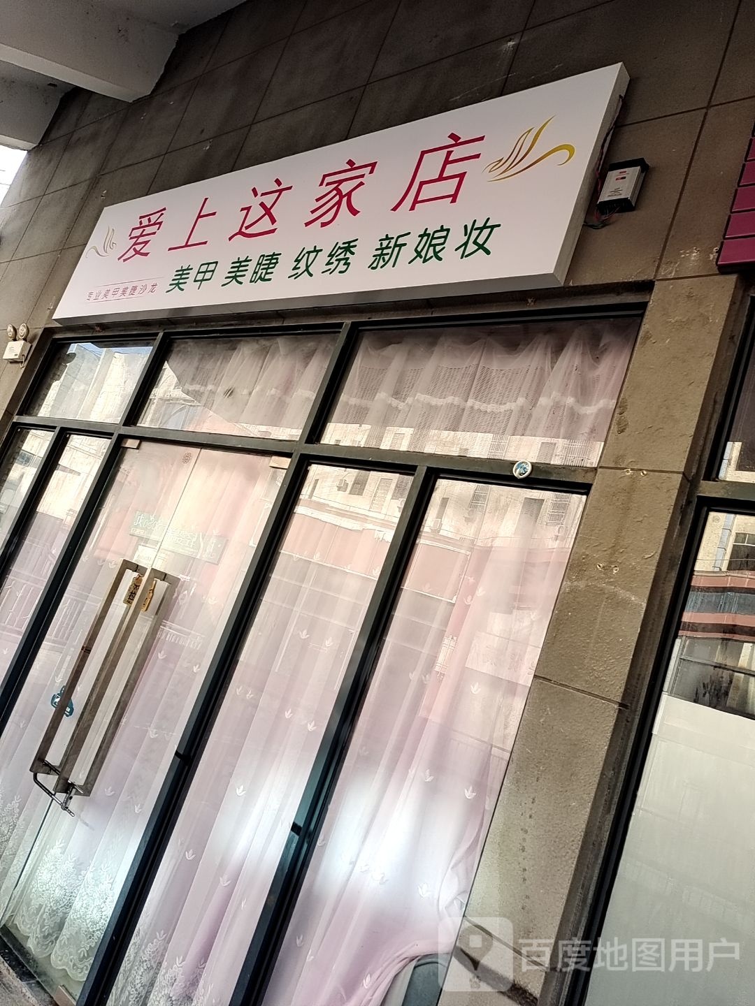 爱上这家店美甲美睫(恒基广场店)