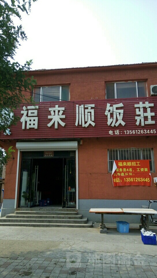 清真福来顺饭庄(人和东路店)