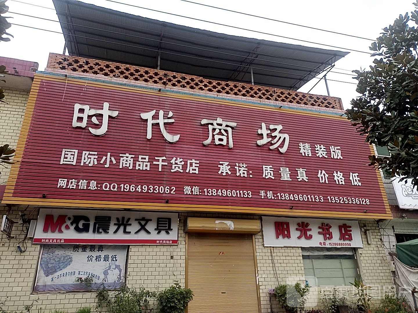 平舆县西洋店镇时代商场