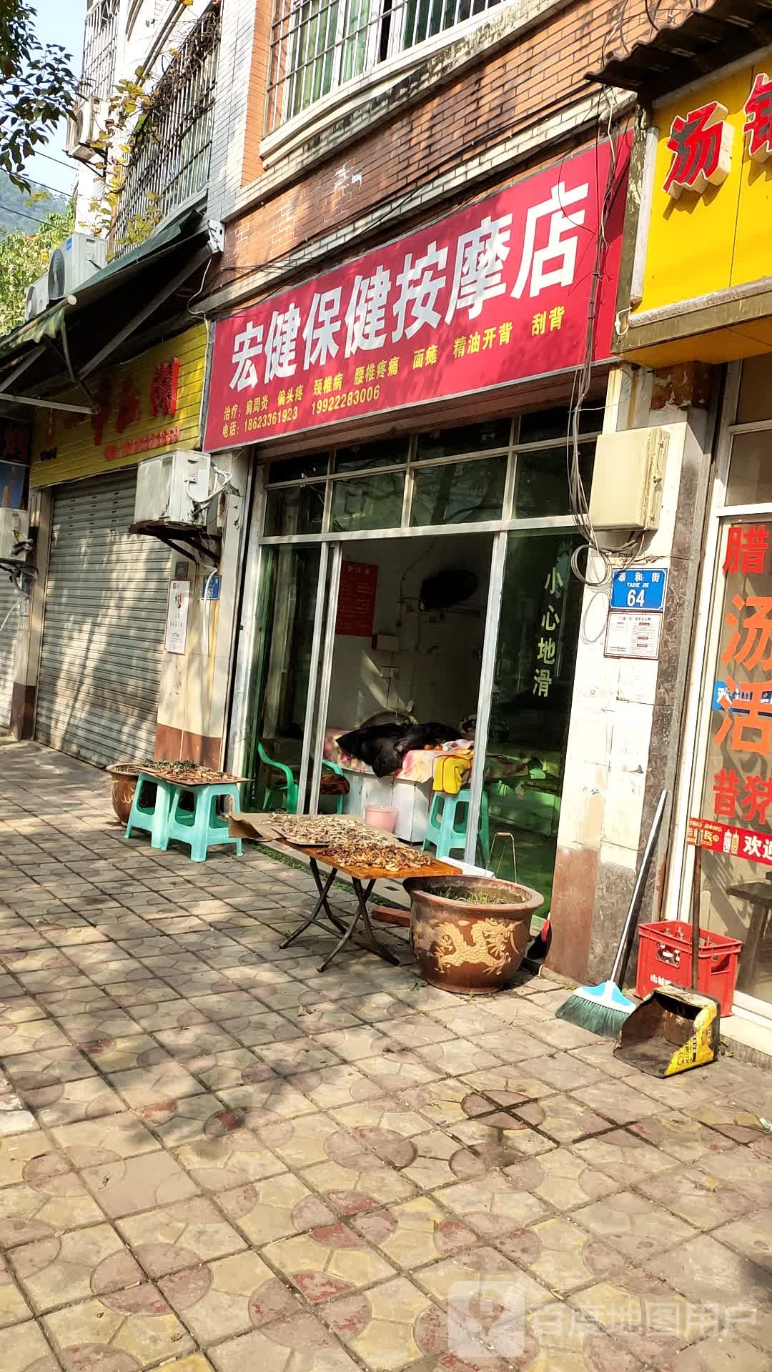 宏健保健按摩店店
