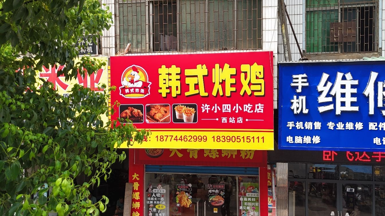 韩式炸鸡许小四小吃店