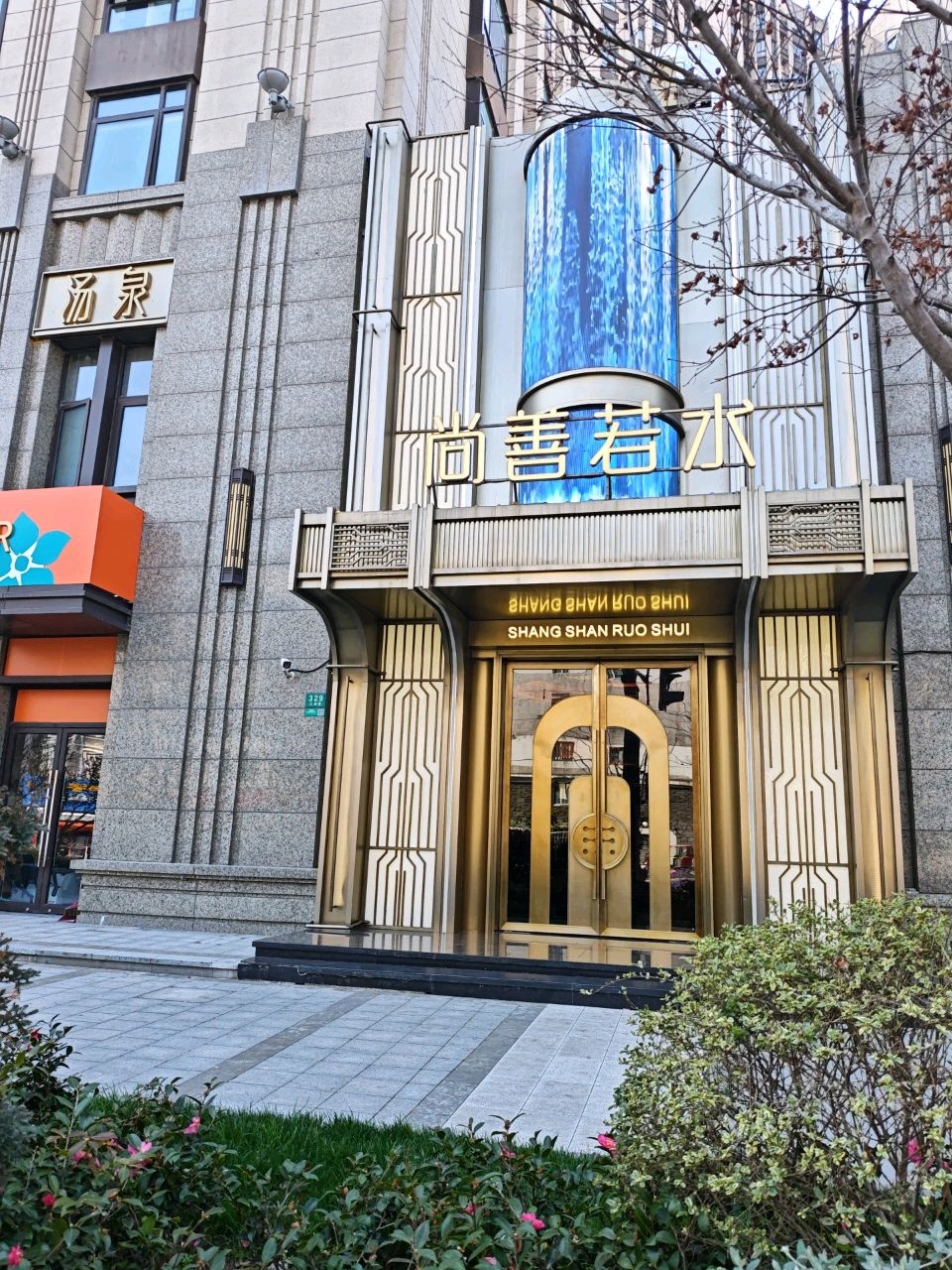 尚善若水·汤泉·SPA·沐足(东方渔人码头店)