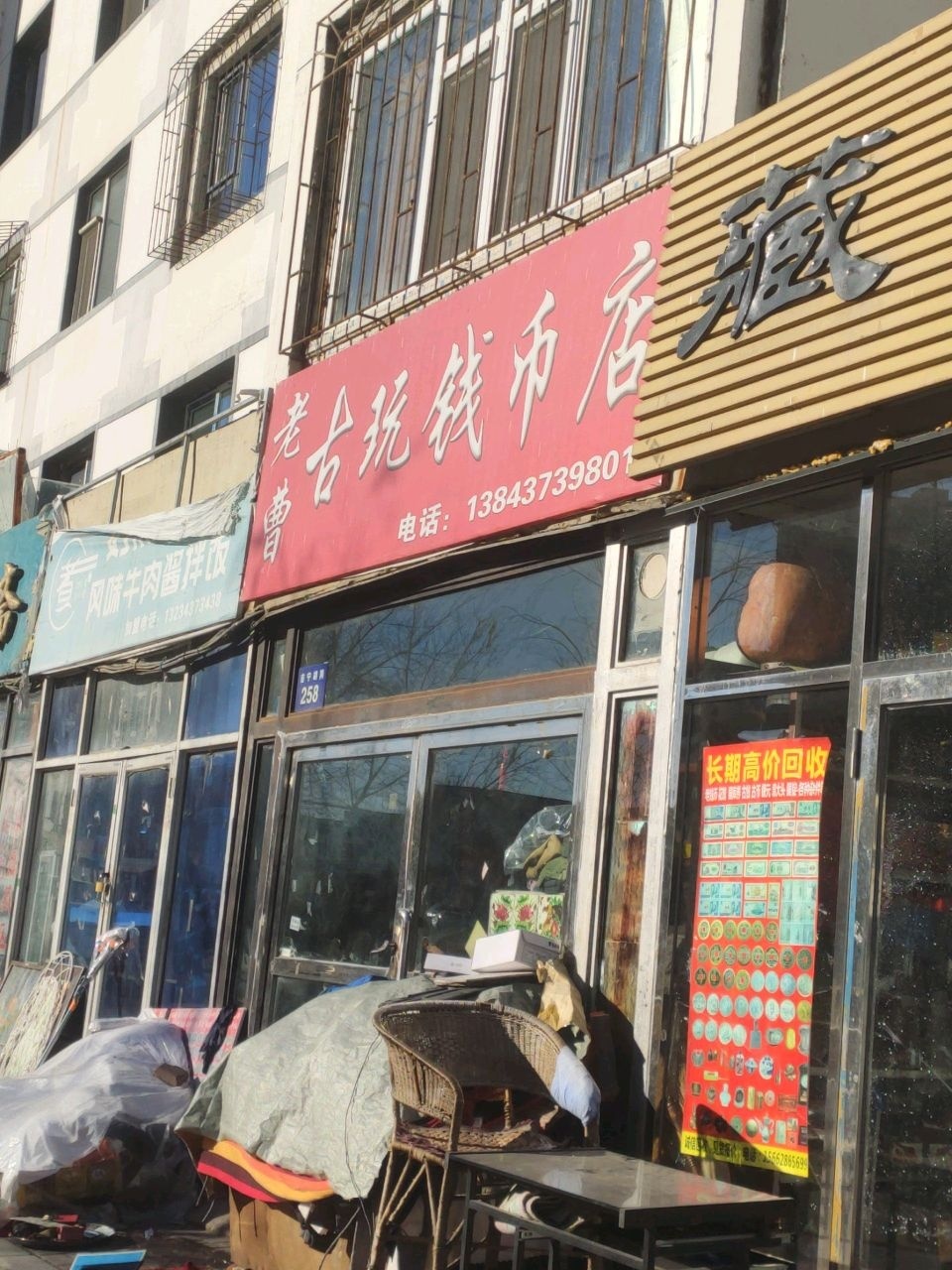 老曹古玩钱币店