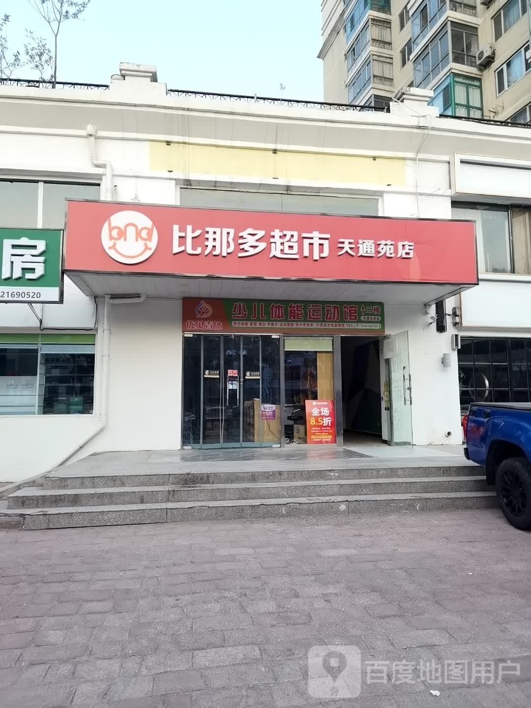 比那多超市(天通苑店)