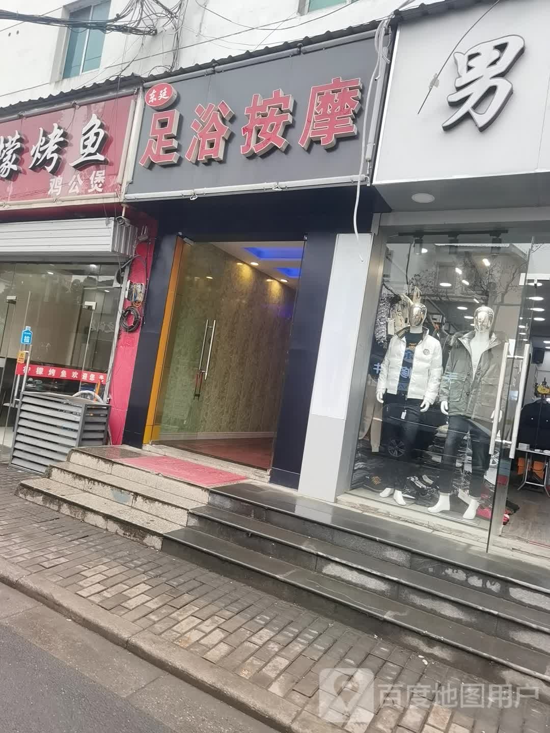 东廷足浴