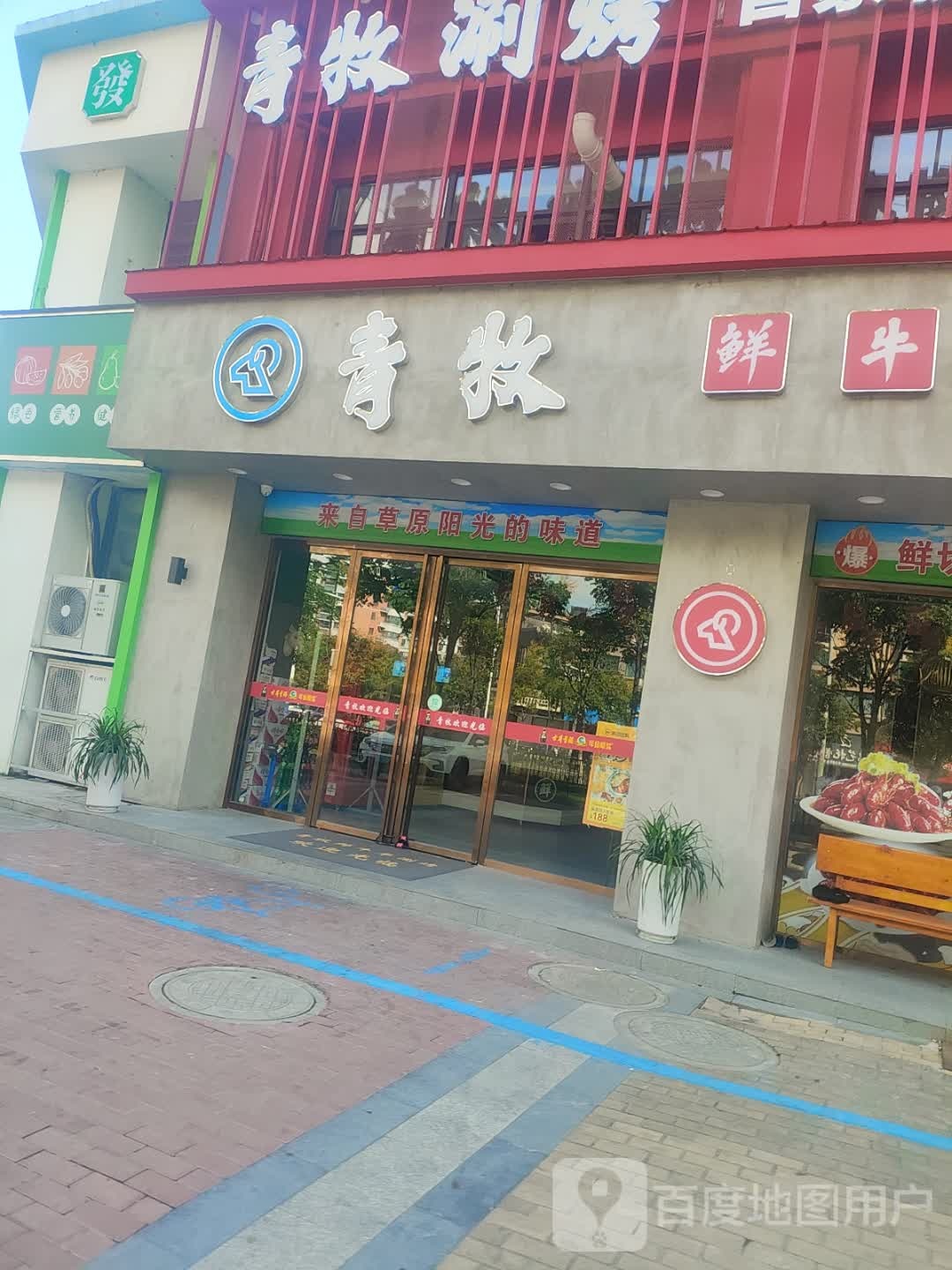青牧鲜牛肉涮烤(天一玫瑰花园店)