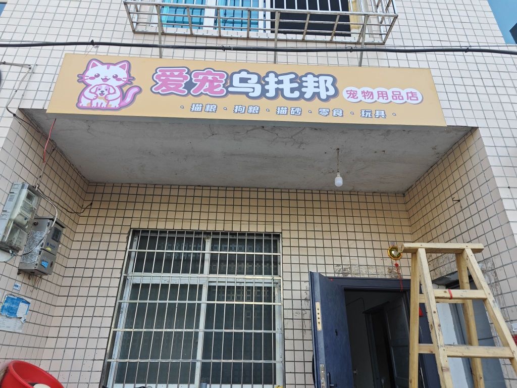 爱宠乌托邦