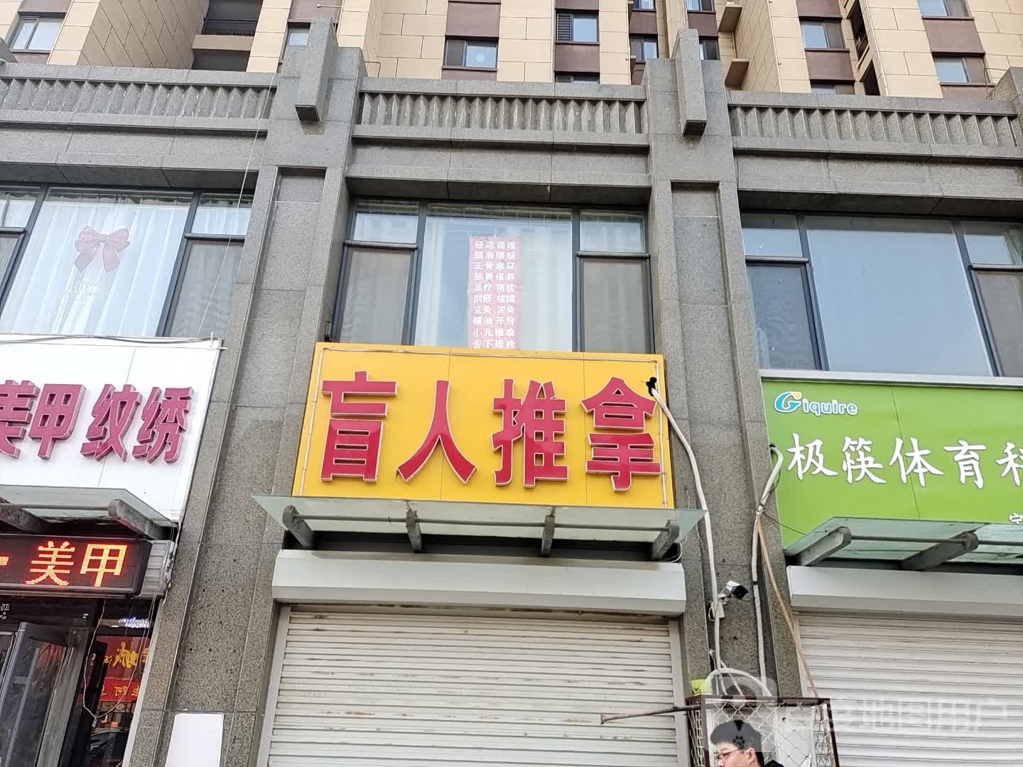 盲人推拿