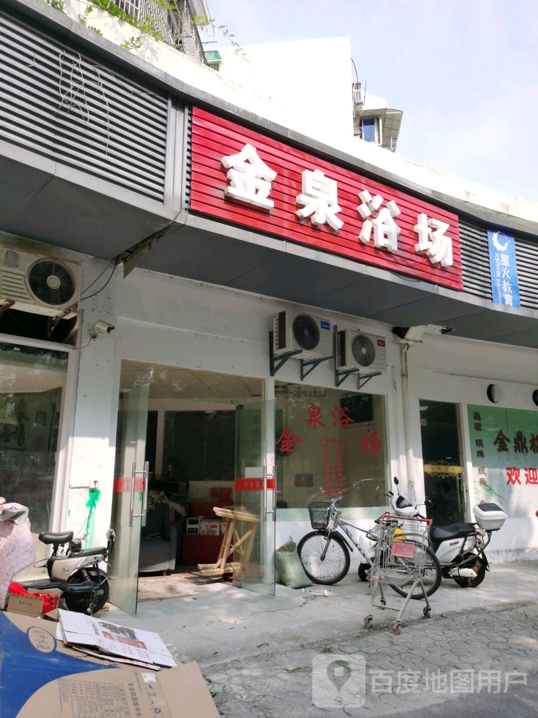 金泉浴室(金泉街)