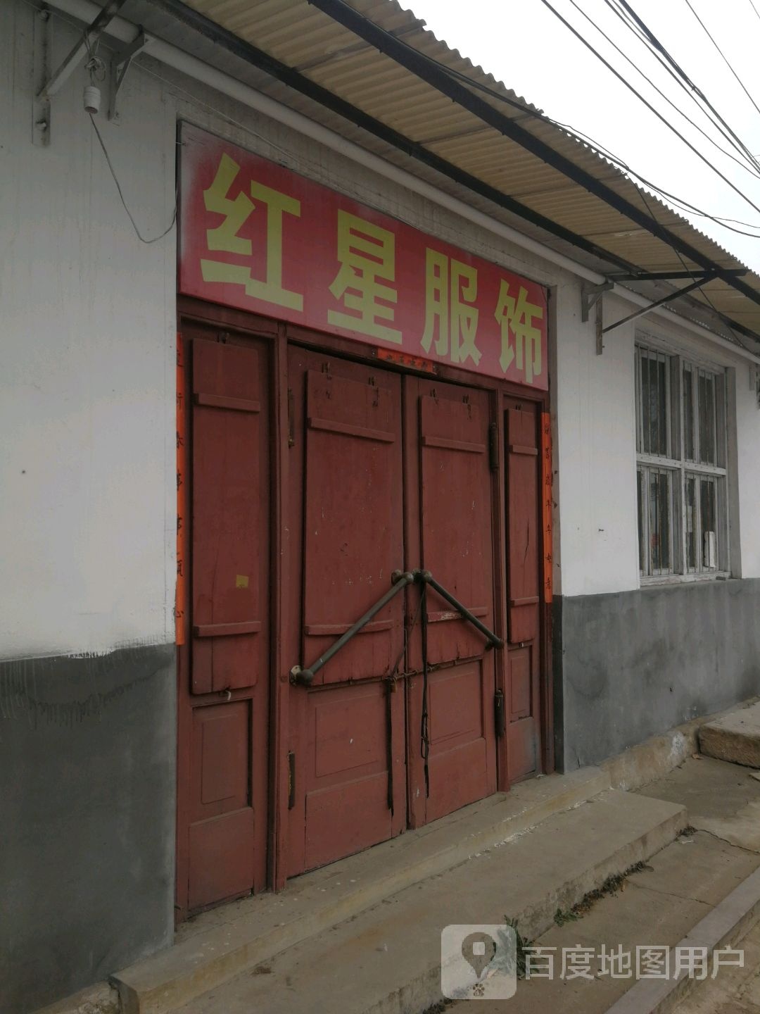 红星服装(通相圃街店)