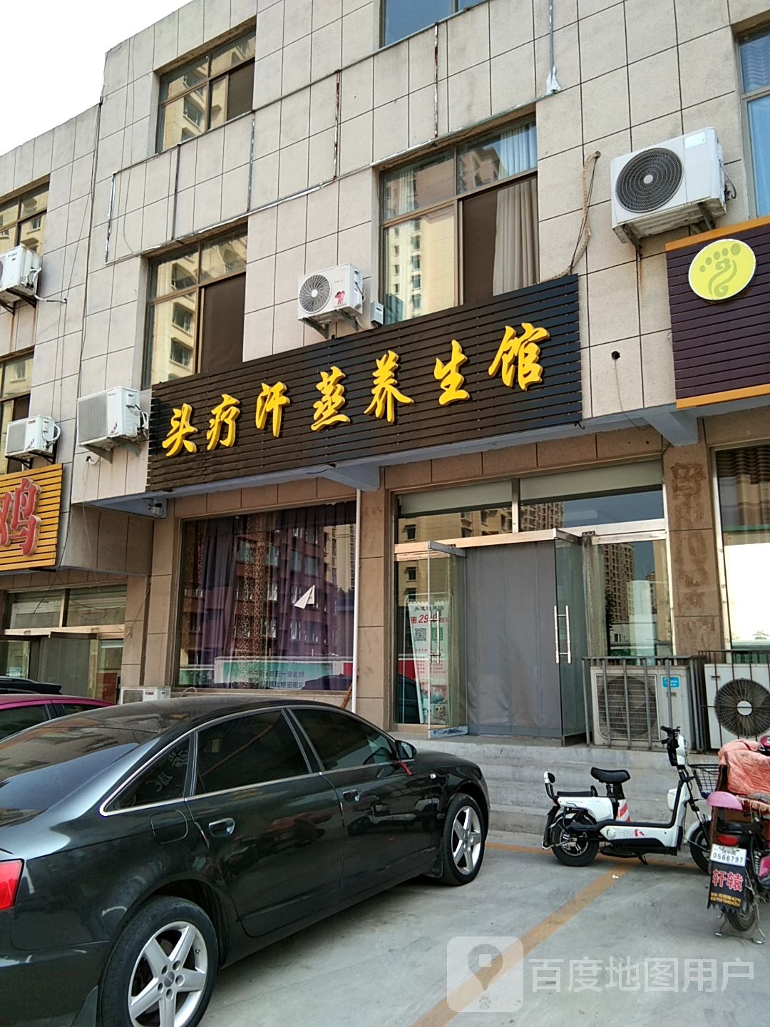 头疗汗薰养生馆