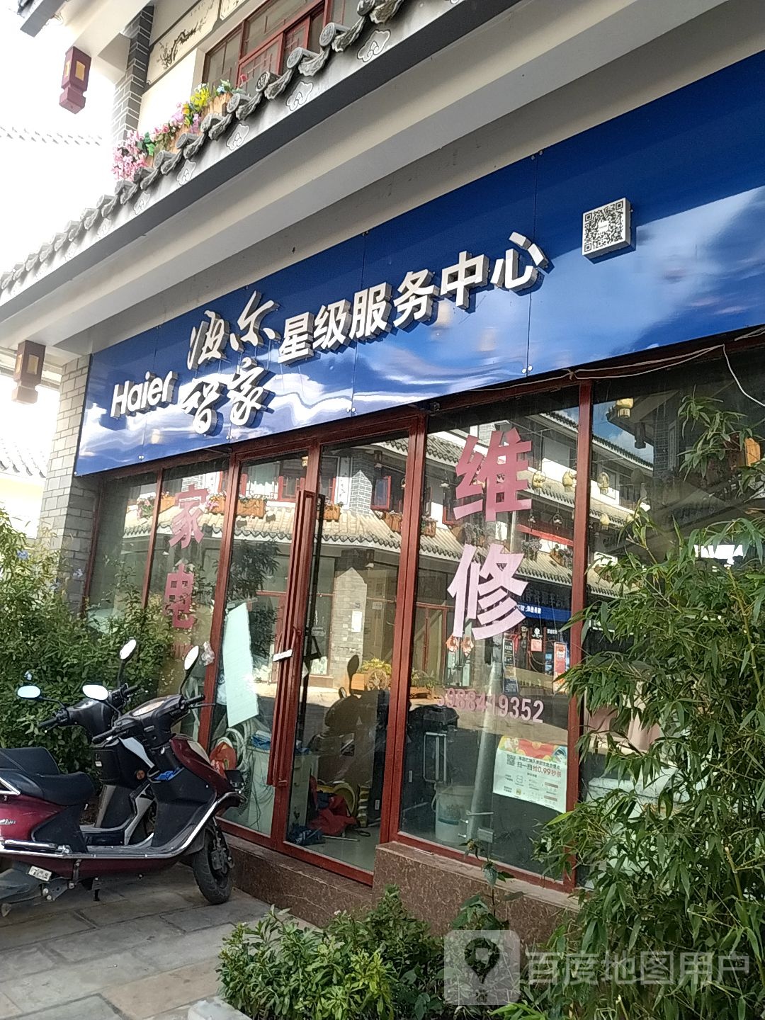 海尔智家星级服务中心(澄江文化商业街店)