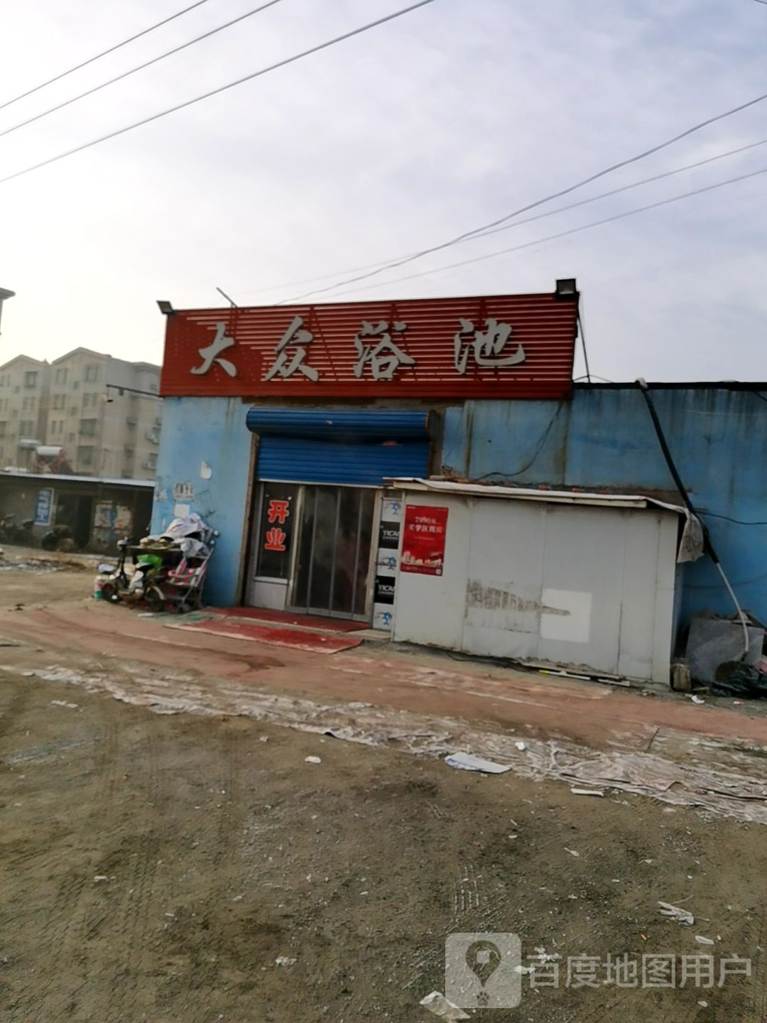 大众清池