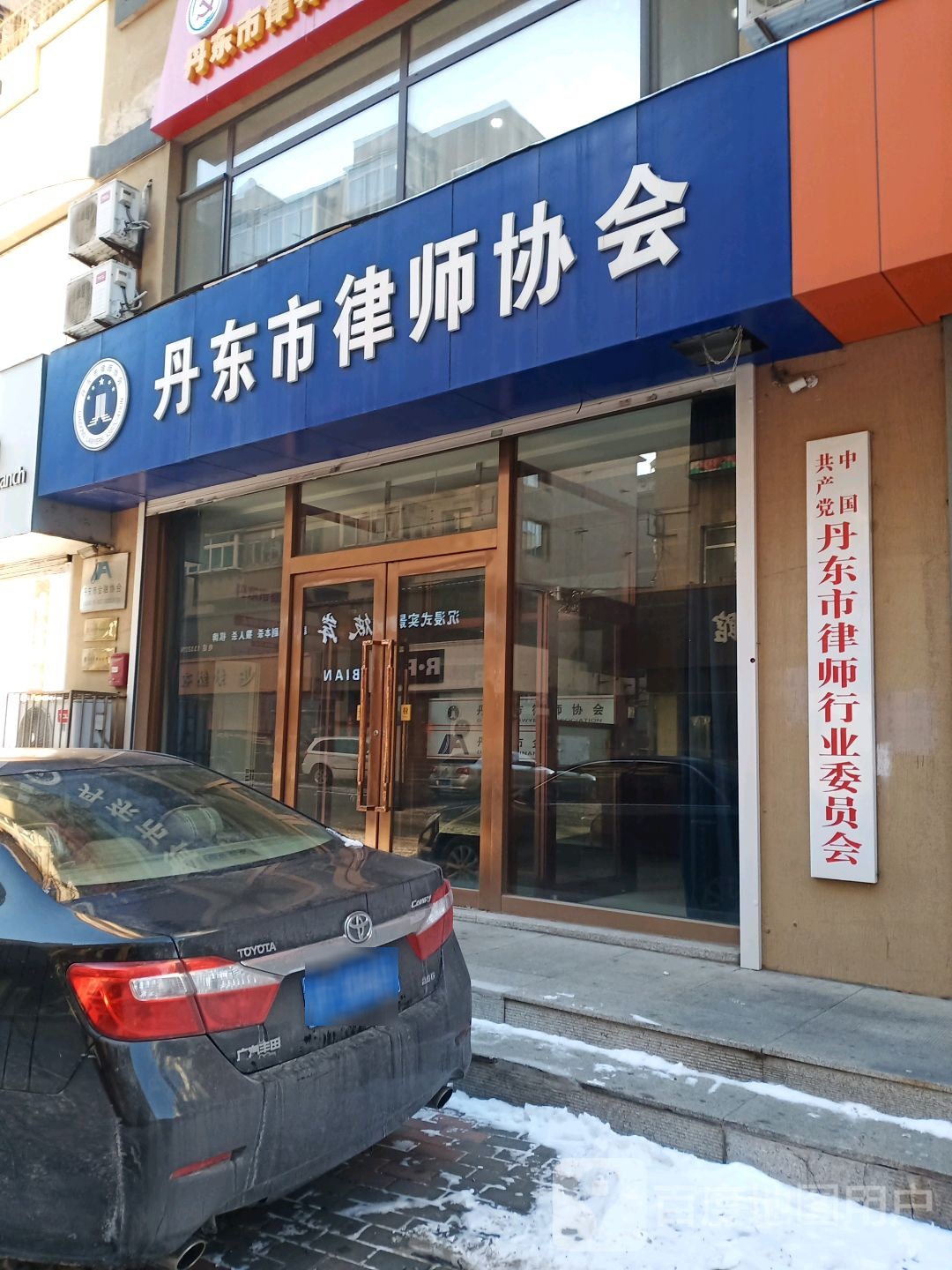 丹东市金融协会