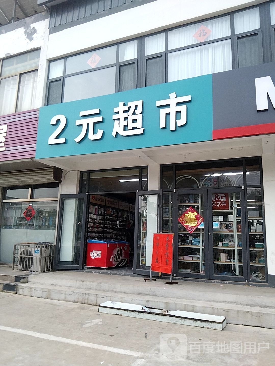 2元超市(金光路店)