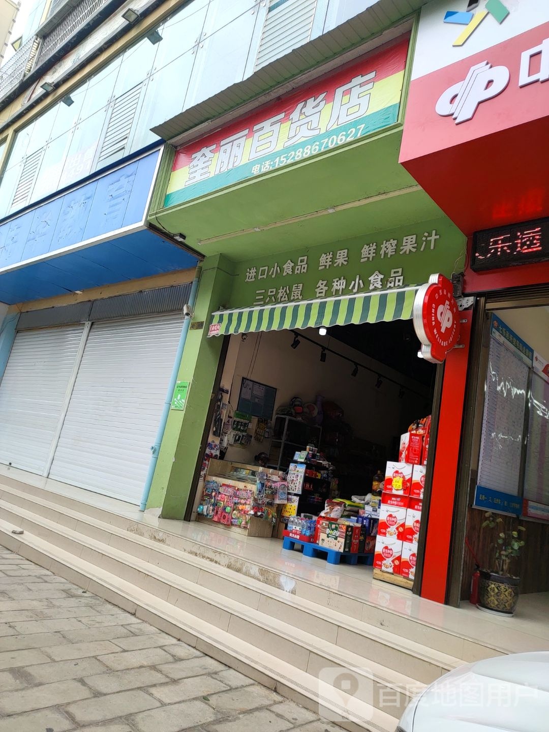 奎丽百货店