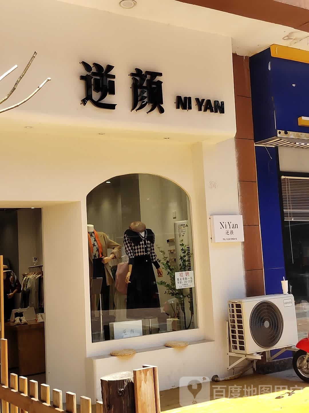 逆颜(万达广场四川乐山店)