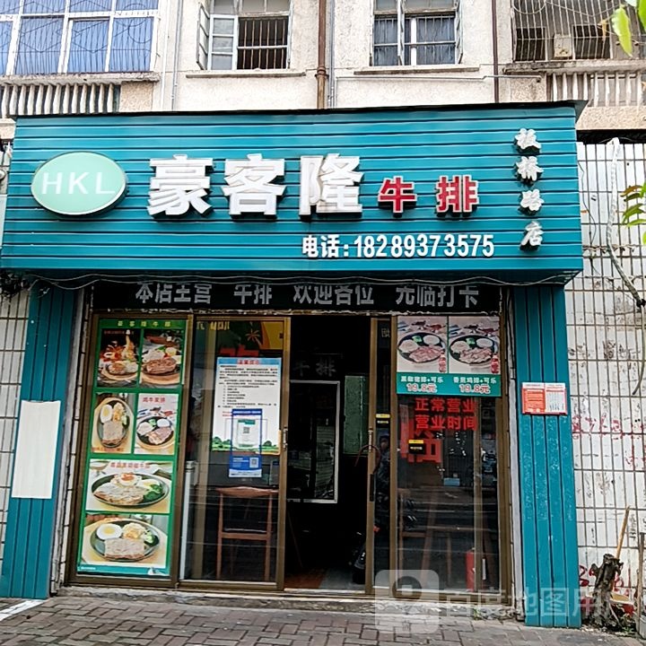 豪客隆牛排(e世纪广场红城湖路店)