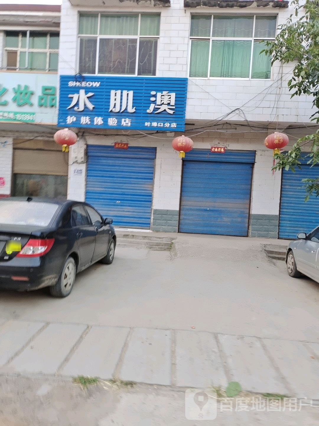 西华县叶埠口乡水肌澳护肤体验店(叶埠口分店)