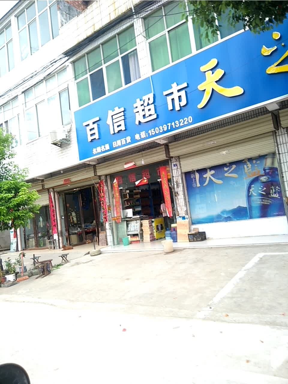 百信超市(正大街店)