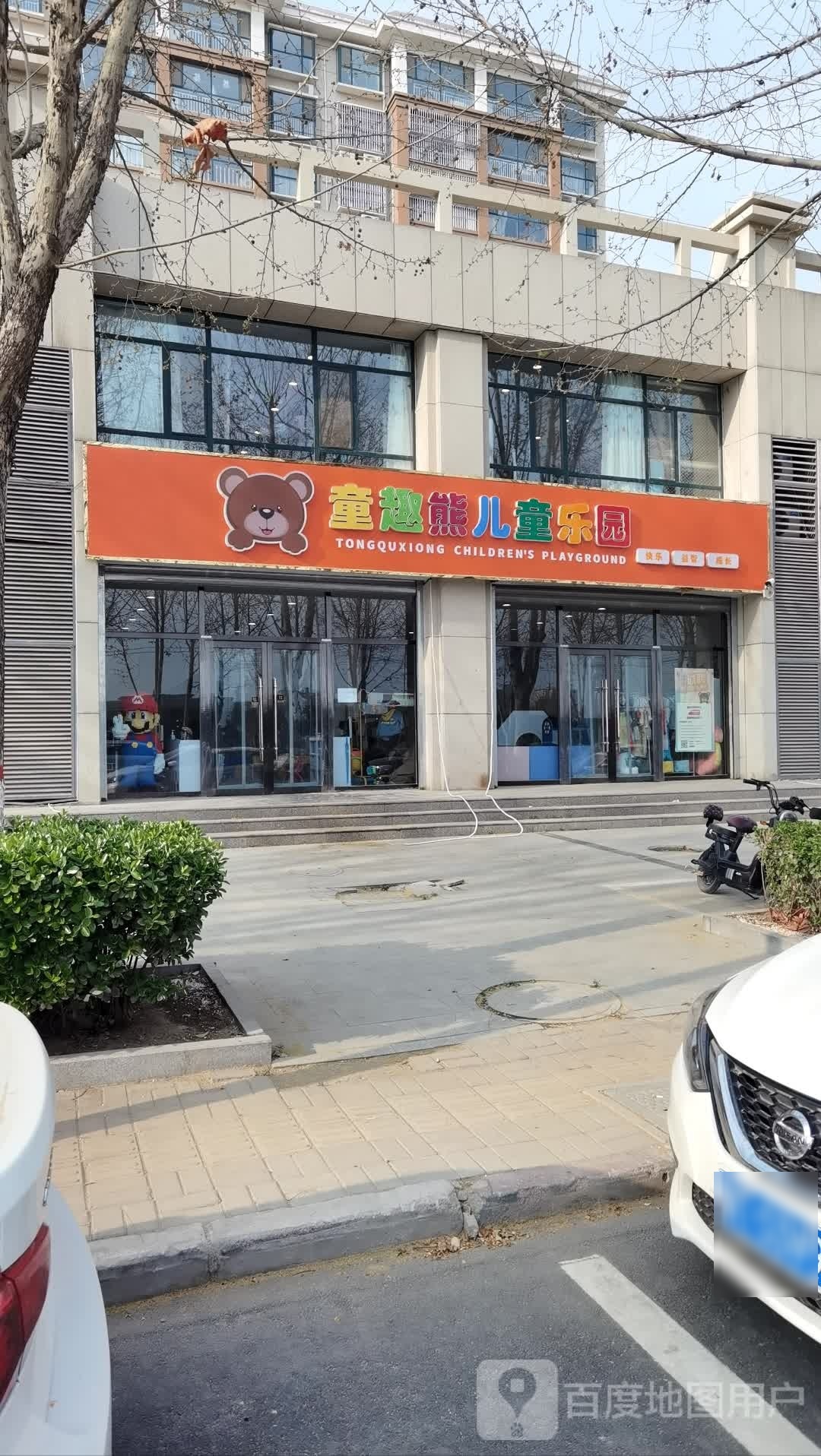 童趣熊儿童乐园(平安街店)