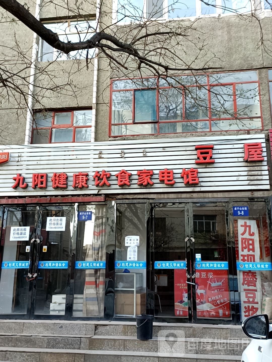 九阳市健饮食家电馆(桌子山东街店)