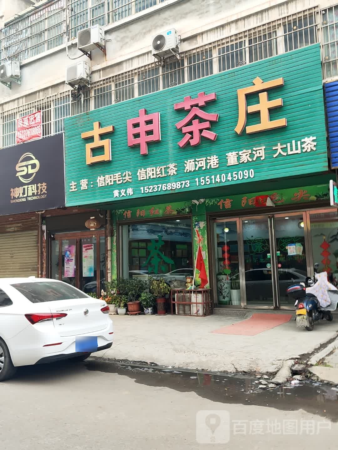 平桥区明港镇古申茶庄