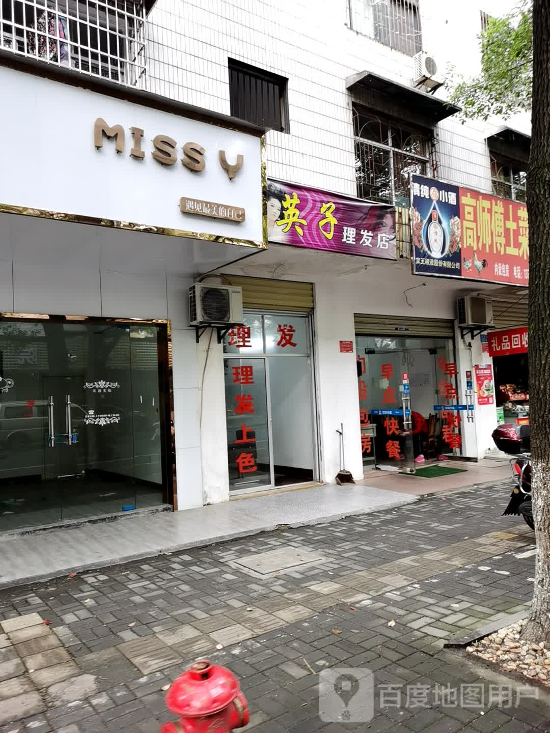 英子理发店