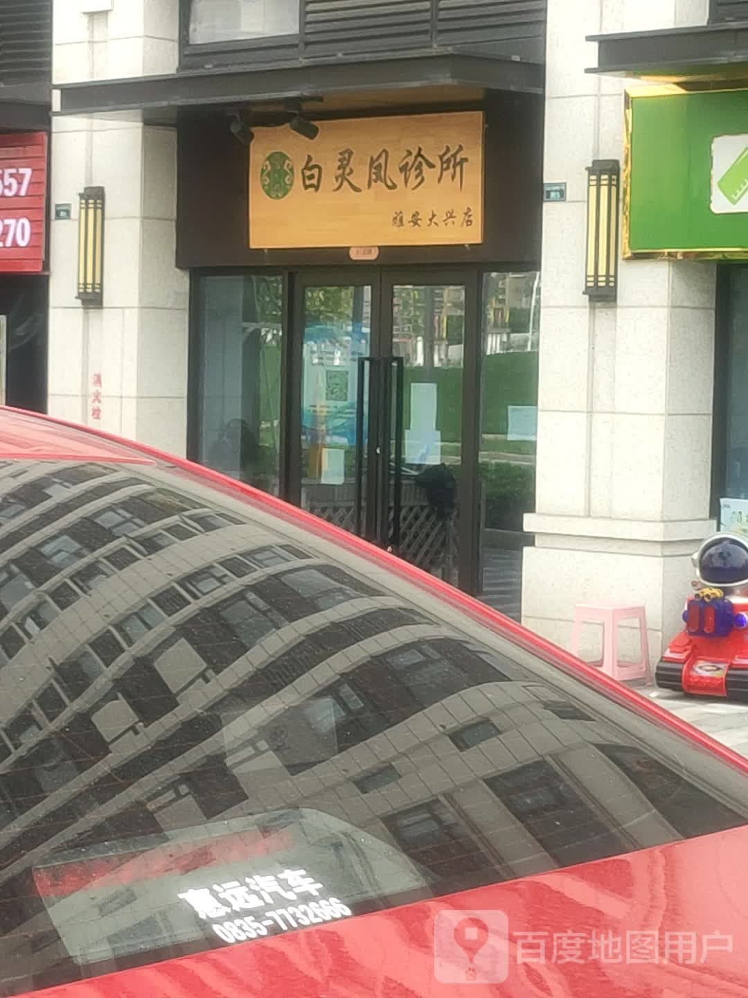 白灵凤诊所(雅安大兴店)