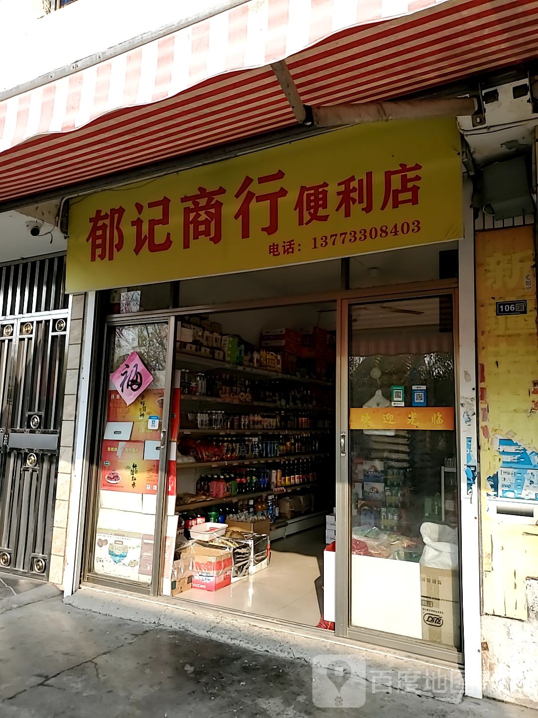 郁记商行便利店